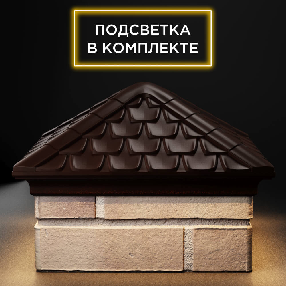 Колпак Zking Эльбрус Коричневый на столб 1.5х1.5 кирпича (385х385мм) с подсветкой Норильск фото