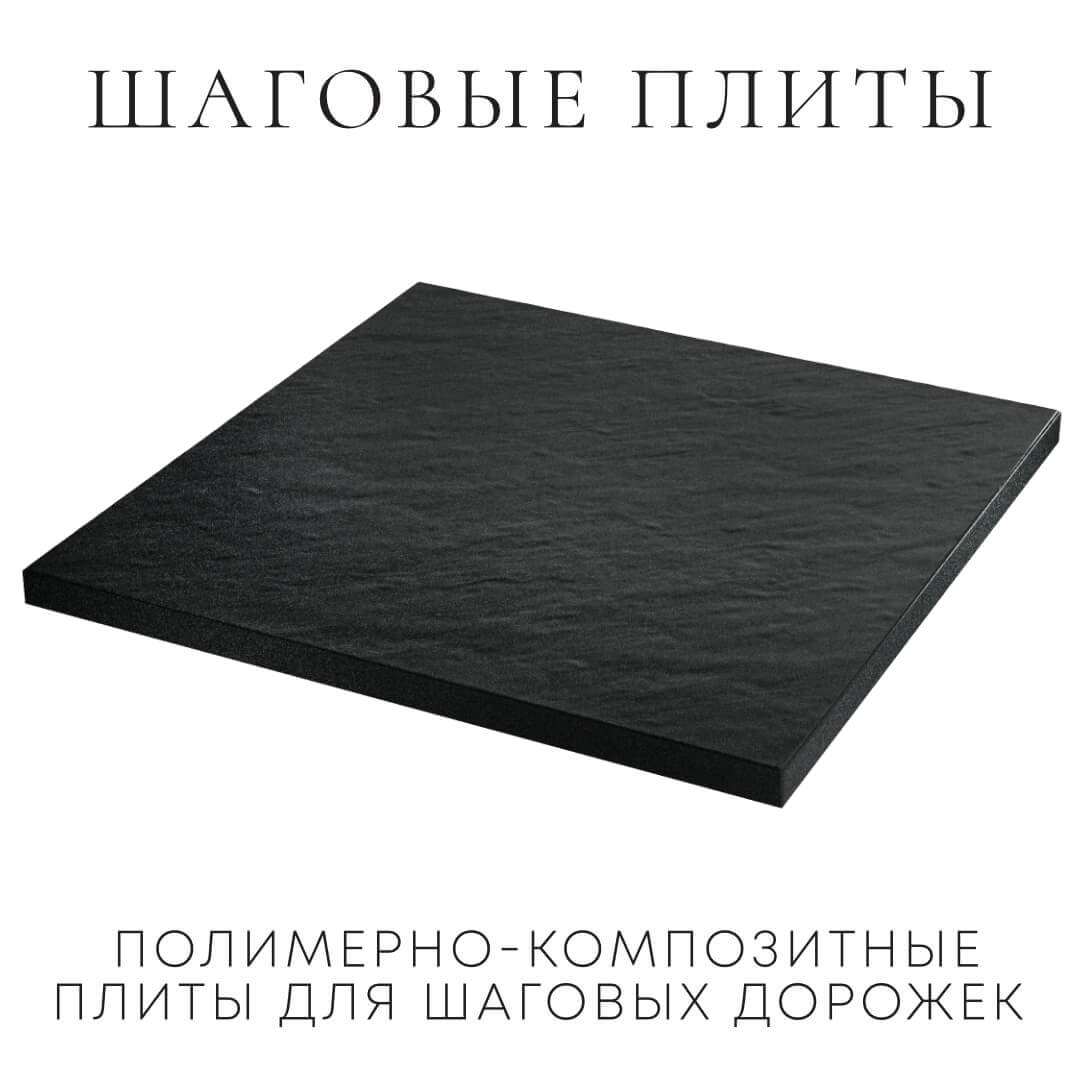 Шаговая плита STONE Черный Сланец 990х990х55мм в Норильске фото