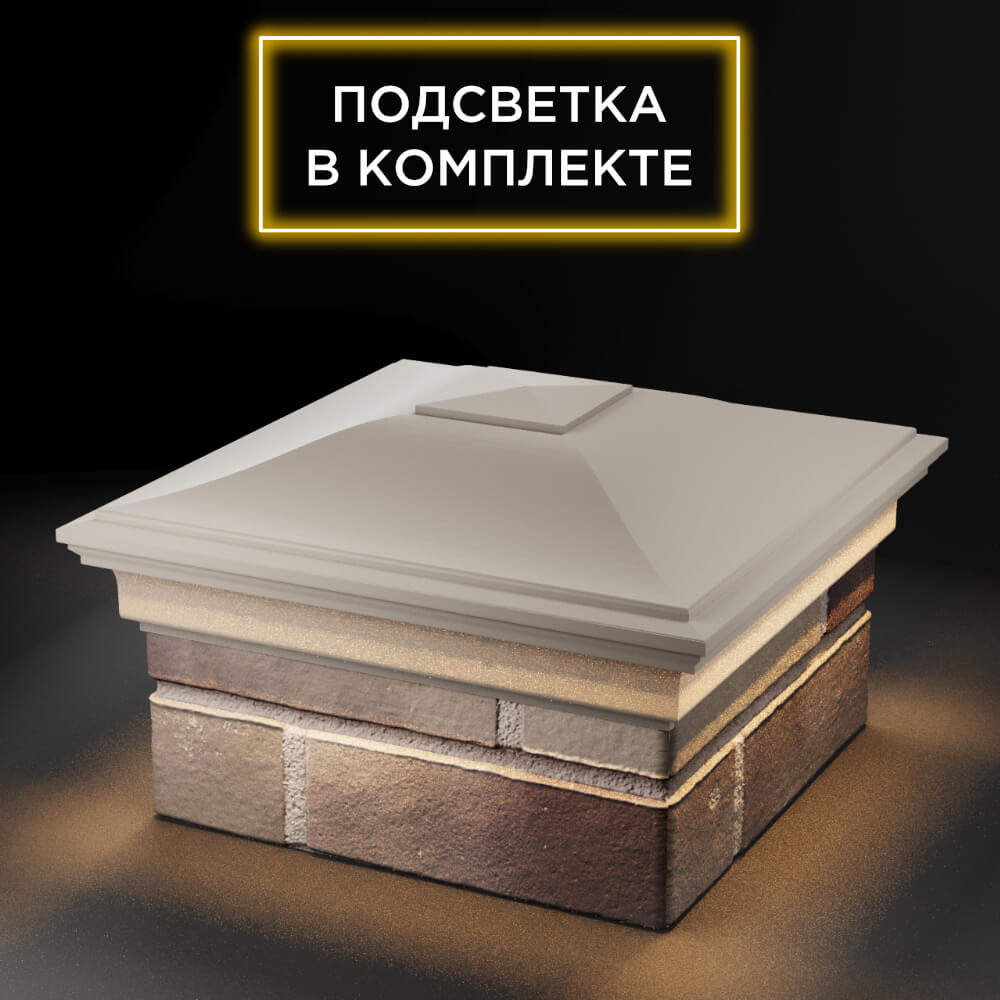 Колпак Zking Монблан Бежевый на столб 1.5х1.5 еврокирпича 0.7НФ (355х355мм) c подсветкой в Норильске фото