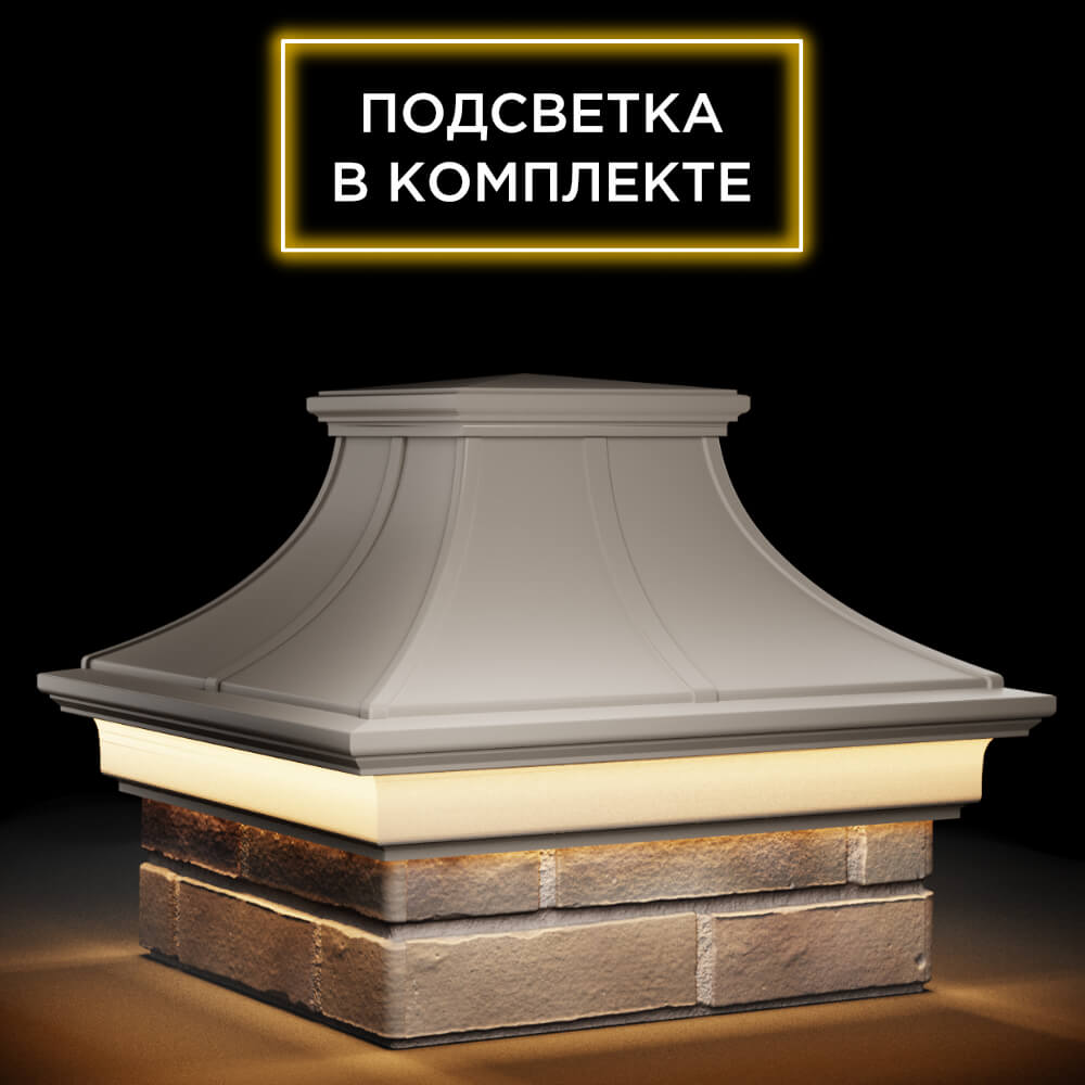 Колпак Zking Монблан Премиум Бежевый на столб 1.5х1.5 кирпича (385х385мм) с подсветкой в Норильске фото