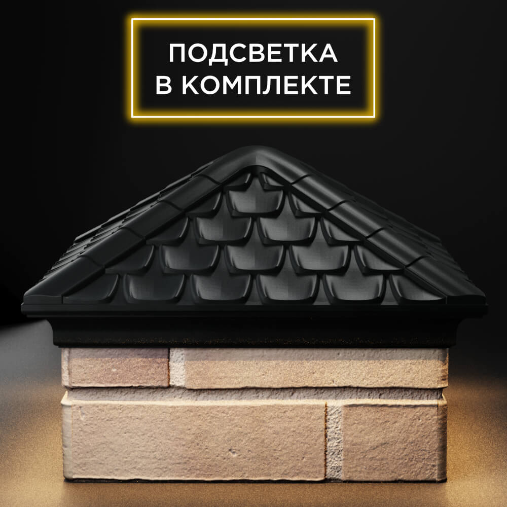 Колпак Zking Эльбрус Черный на столб 1.5х1.5 кирпича (385х385мм) с подсветкой Норильск фото