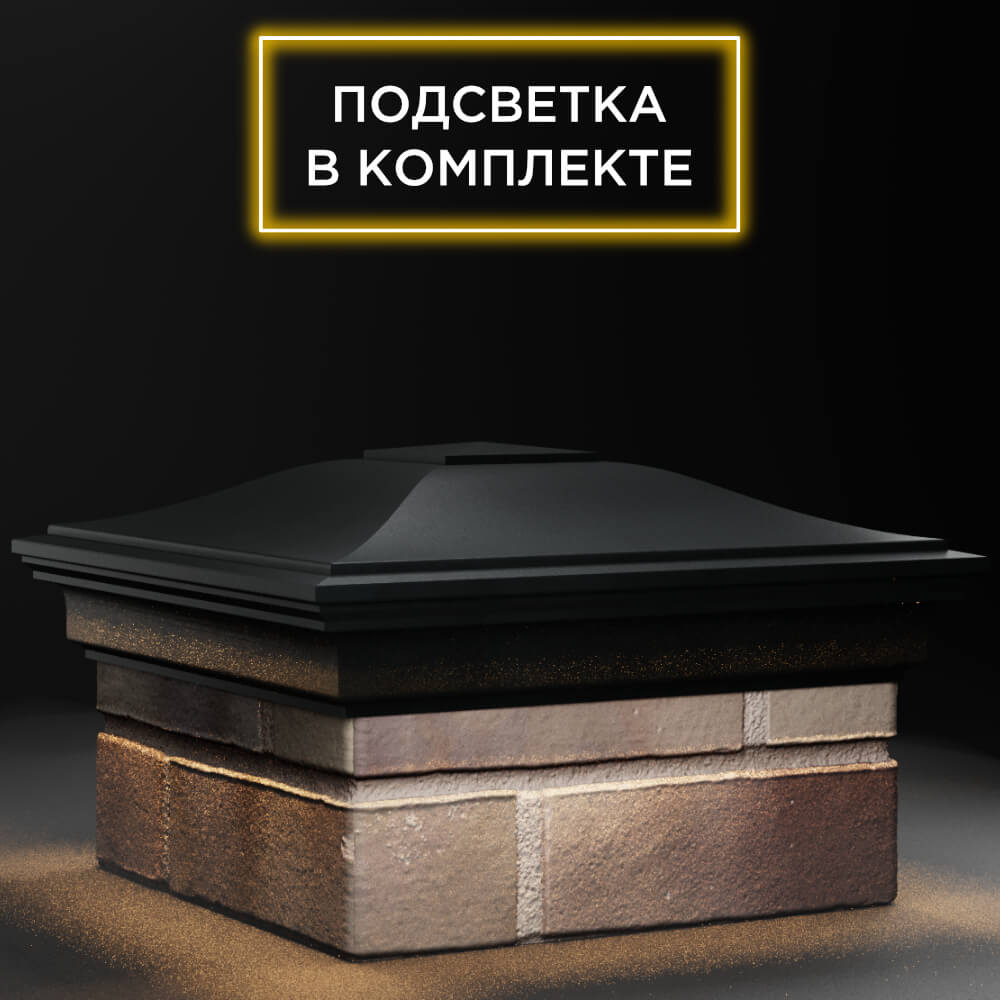Колпак Zking Монблан Черный на столб 1.5х1.5 кирпича (385х385мм) с подсветкой в Норильске фото