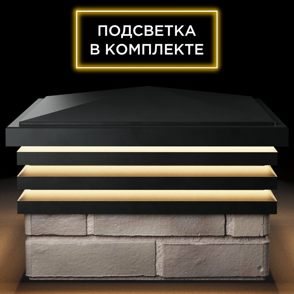 Колпак Zking Бона ХайТек Черный на столб 1.5х1.5 кирпича (385х385мм) с подсветкой Норильск фото