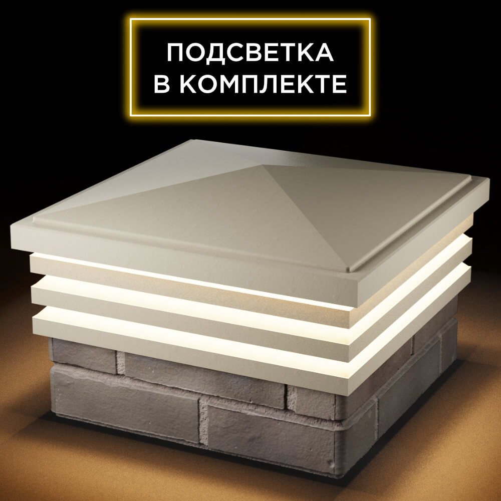 Колпак Zking Бона ХайТек Бежевый на столб 1.5х1.5 кирпича (385х385мм) с подсветкой в Норильске фото