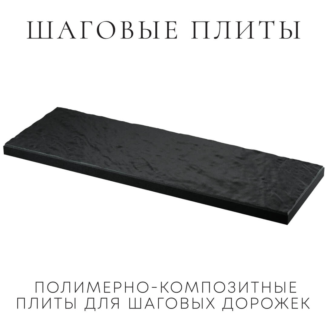 Шаговая плита STONE Черный Сланец 990х330х55мм в Норильске фото
