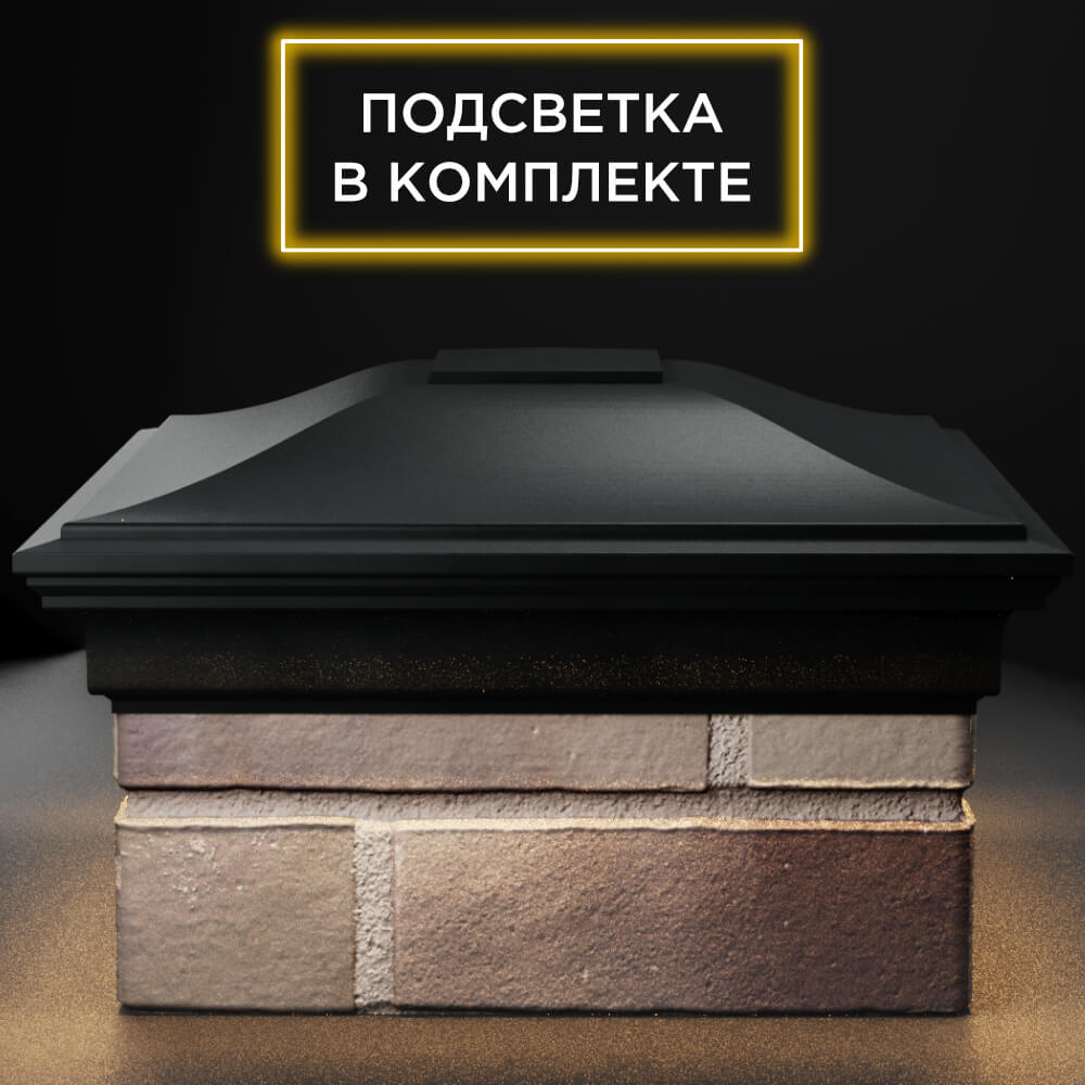 Колпак Zking Монблан Черный на столб 1.5х1.5 кирпича (385х385мм) с подсветкой Норильск фото