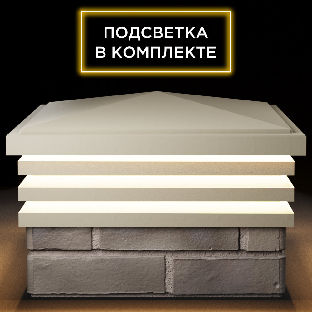 Колпак Zking Бона ХайТек Бежевый на столб 1.5х1.5 кирпича (385х385мм) с подсветкой Норильск фото