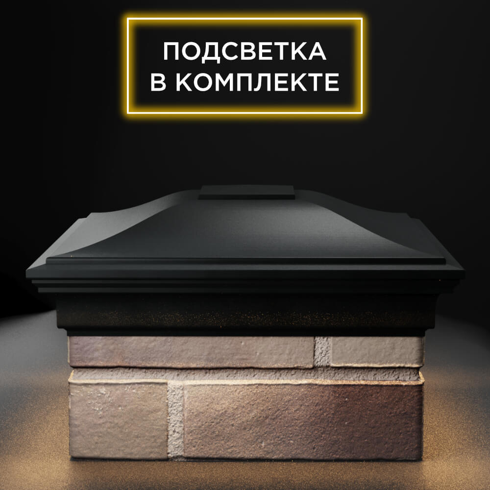 Колпак Zking Монблан Черный на столб 1.5х1.5 еврокирпича 0.7НФ (355х355мм) c подсветкой Норильск фото