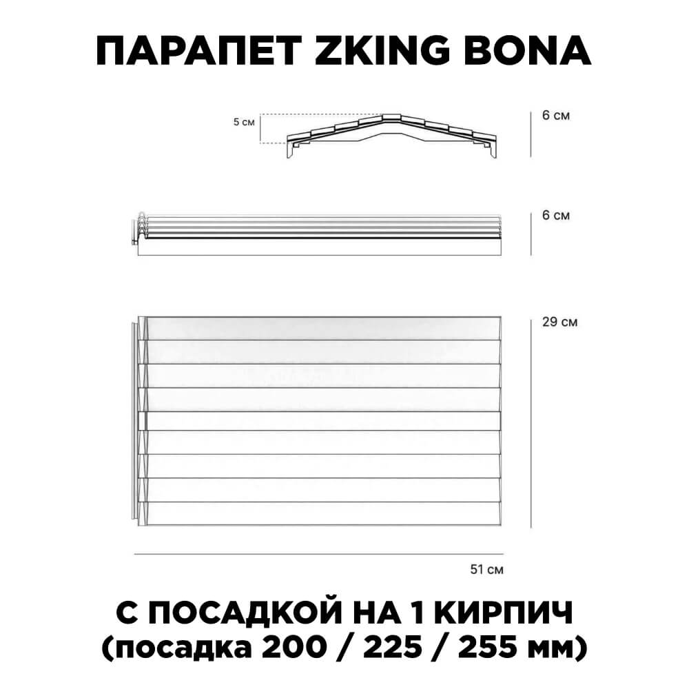 Парапет Zking Бона ХайТек Красный с посадкой на 1 кирпич (200/225/255мм) в Норильске фото