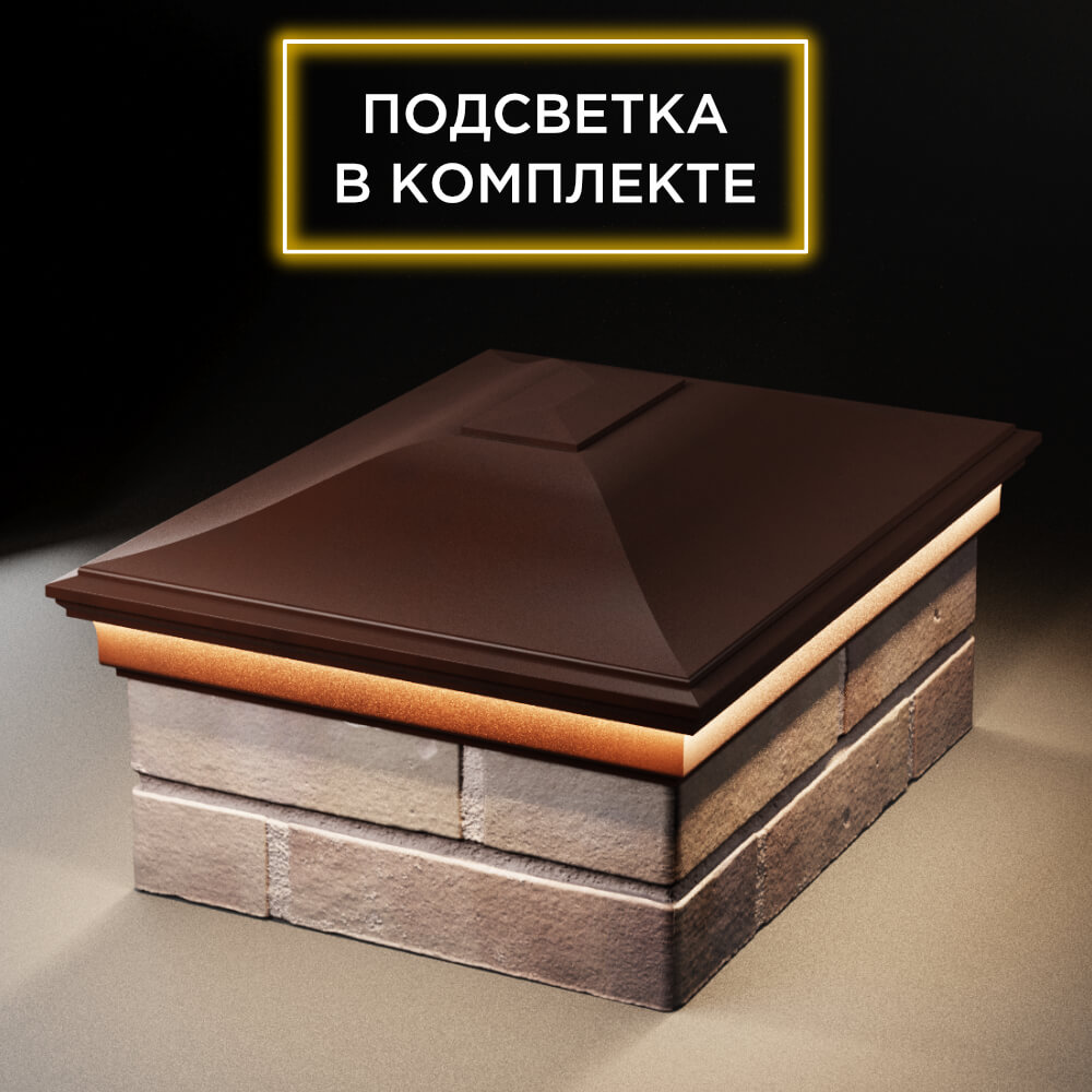 Колпак Zking Монблан Коричневый на столб 2х1.5 кирпича (515х385мм) c подсветкой Норильск фото
