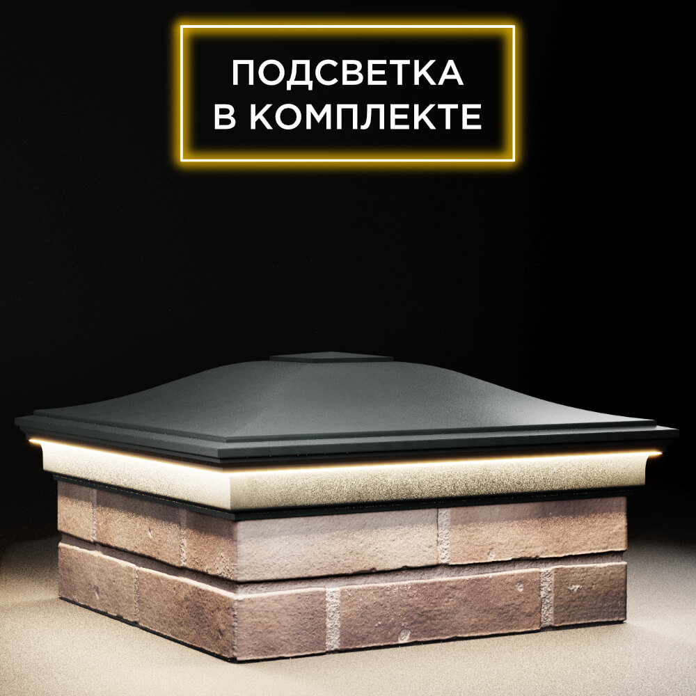 Колпак Zking Монблан Черный на столб 2х2 кирпича (515х515мм) c подсветкой в Норильске фото
