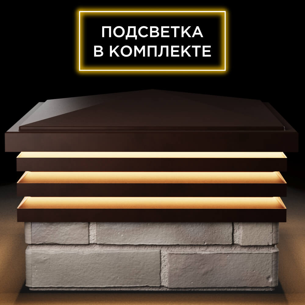 Колпак Zking Бона ХайТек Коричневый на столб 1.5х1.5 кирпича (385х385мм) с подсветкой Норильск фото