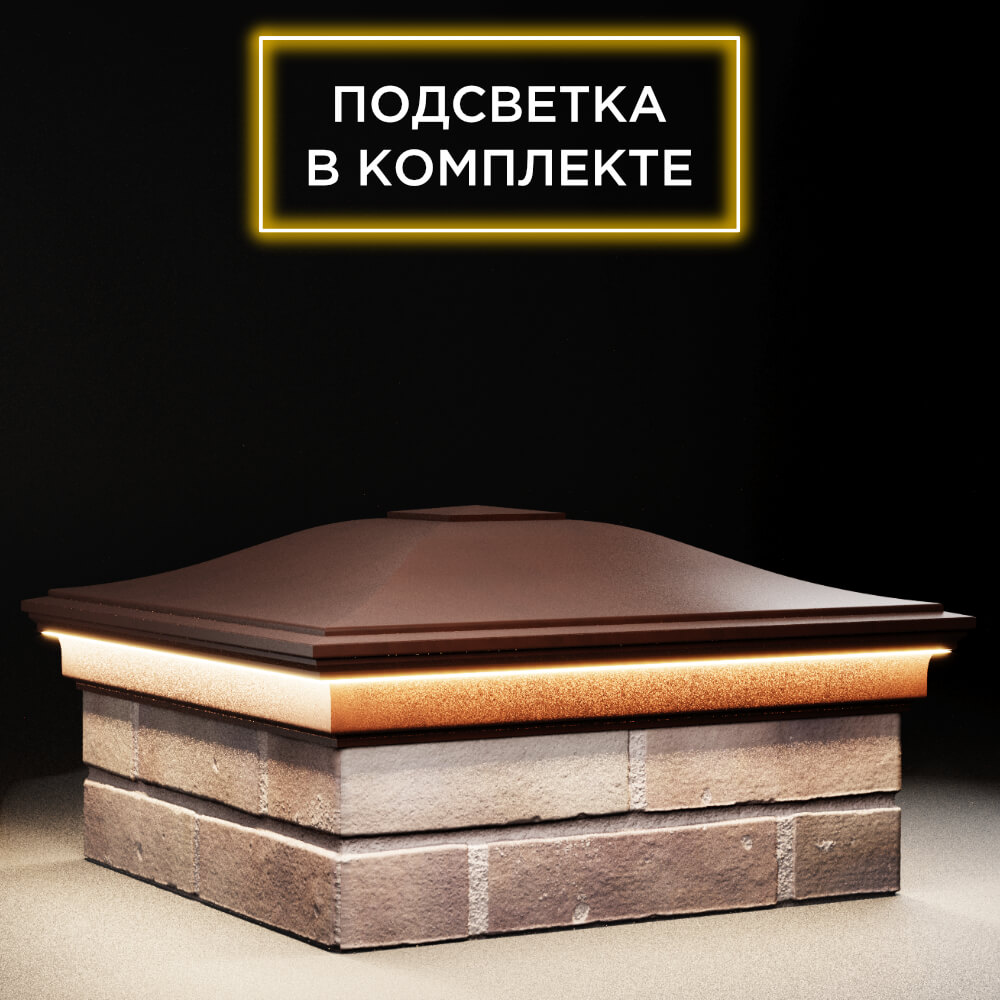 Колпак Zking Монблан Коричневый на столб 2х2 кирпича (515х515мм) c подсветкой в Норильске фото