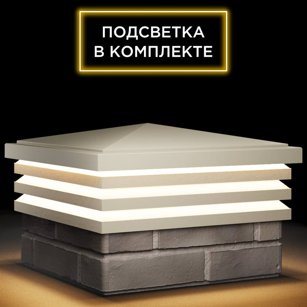 Колпак Zking Бона ХайТек Бежевый на столб 1.5х1.5 кирпича (385х385мм) с подсветкой в Норильске фото