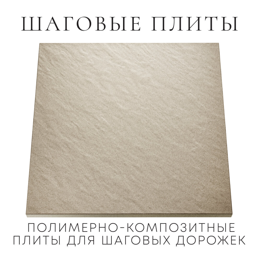 Шаговая плита STONE Светлая Галька 990х990х55мм Норильск фото