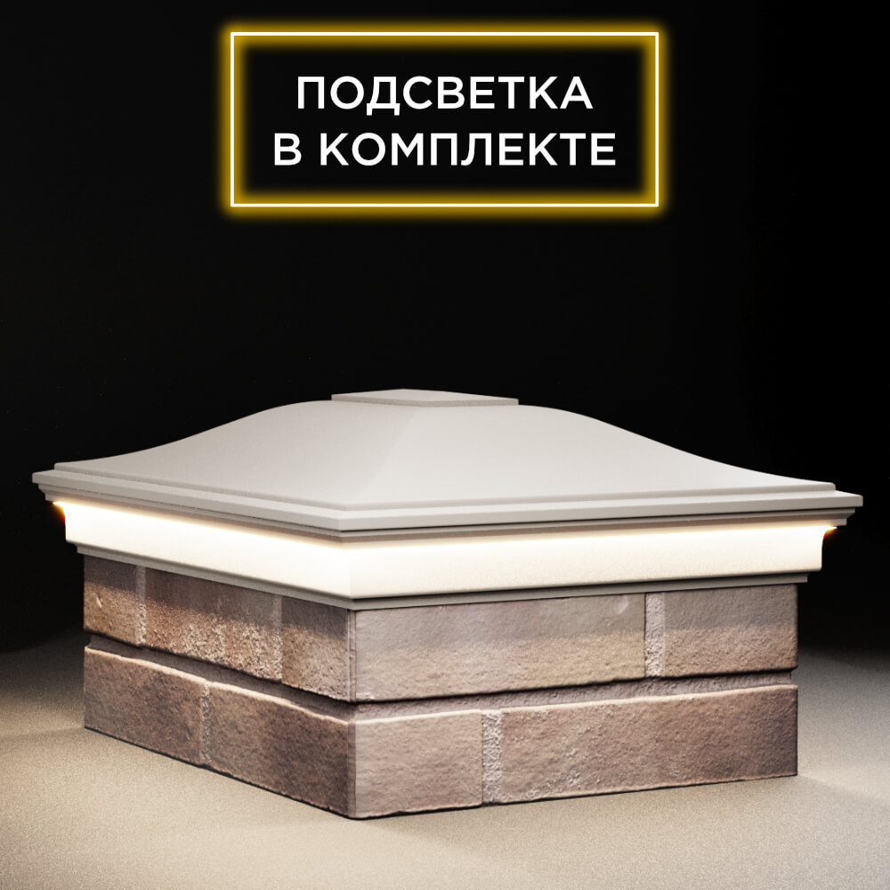 Колпак Zking Монблан Бежевый на столб 2х1.5 кирпича (515х385мм) c подсветкой в Норильске фото