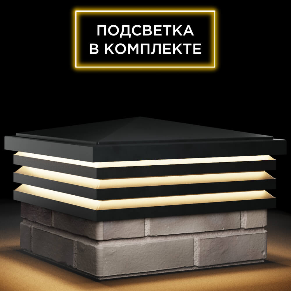 Колпак Zking Бона ХайТек Черный на столб 1.5х1.5 кирпича (385х385мм) с подсветкой в Норильске фото