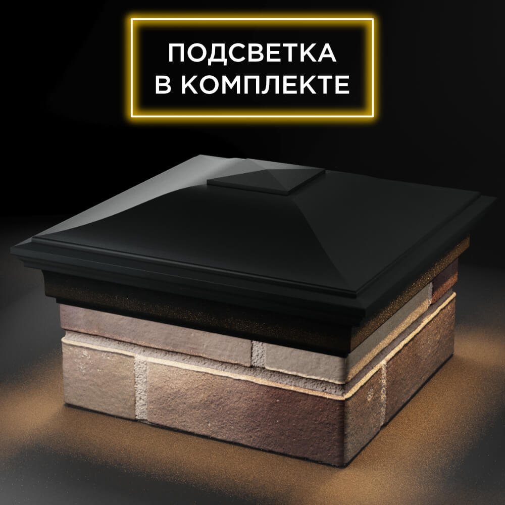 Колпак Zking Монблан Черный на столб 1.5х1.5 кирпича (385х385мм) с подсветкой в Норильске фото