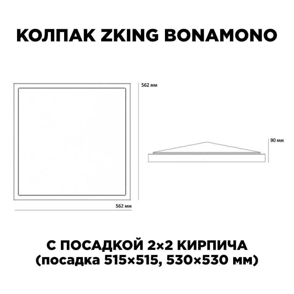Колпак Zking БонаМоно Коричневый на столб 2х2 кирпича (515х515, 530х530мм) в Норильске фото