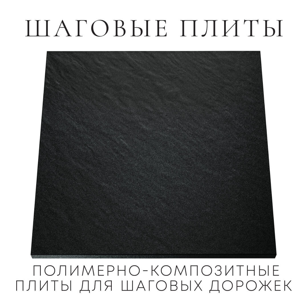 Шаговая плита STONE Черный Сланец 990х990х55мм Норильск фото