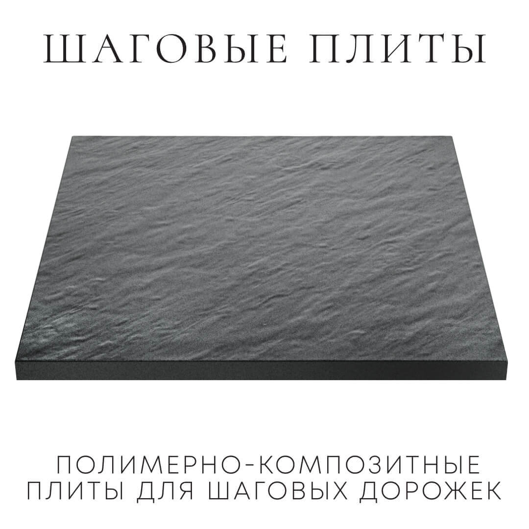 Шаговая плита STONE Графитовый Серый 990х990х55мм в Норильске фото