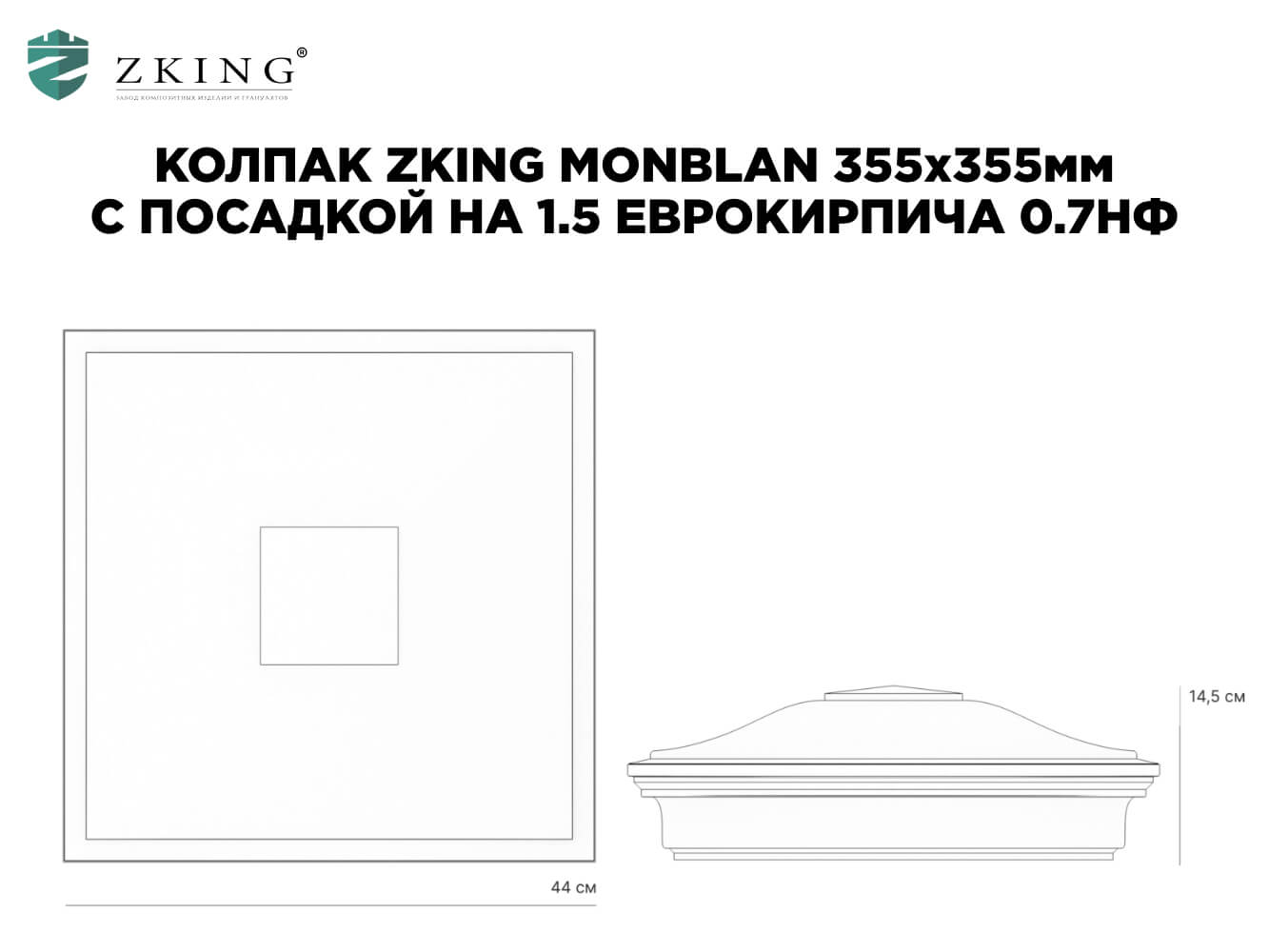 Колпак Zking Монблан Коричневый на столб 1.5х1.5 еврокирпича 0.7НФ (355х355мм) в Норильске фото