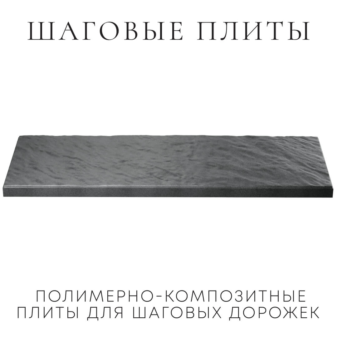 Шаговая плита STONE Графитовый Серый 990х330х55мм в Норильске фото