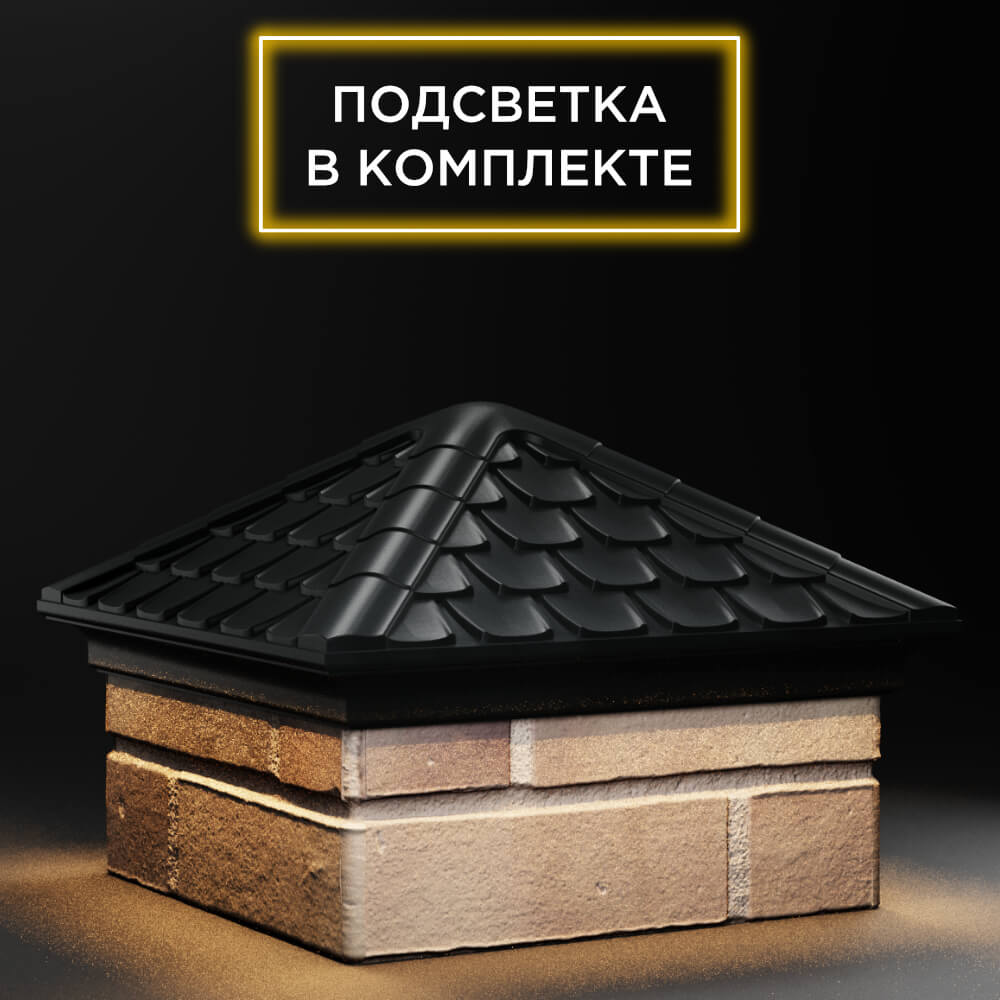 Колпак Zking Эльбрус Черный на столб 1.5х1.5 кирпича (385х385мм) с подсветкой в Норильске фото