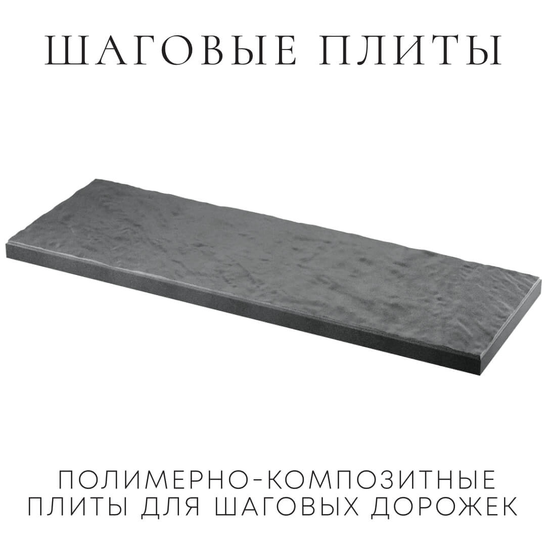 Шаговая плита STONE Графитовый Серый 990х330х55мм в Норильске фото