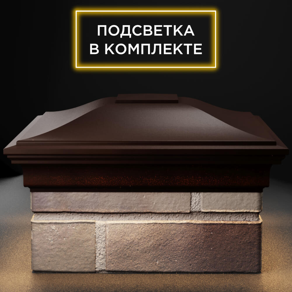 Колпак Zking Монблан Коричневый на столб 1.5х1.5 кирпича (385х385мм) с подсветкой Норильск фото