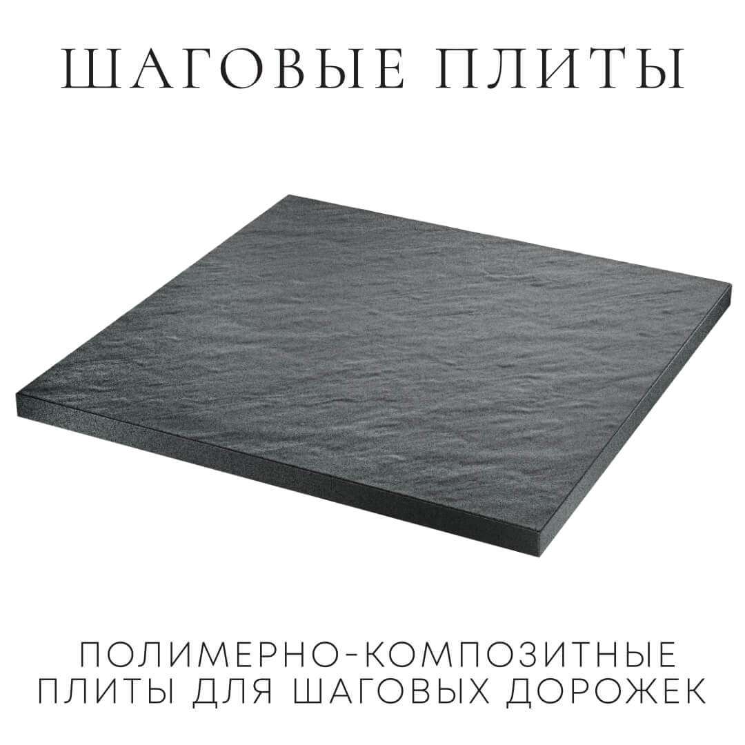 Шаговая плита STONE Графитовый Серый 990х990х55мм в Норильске фото