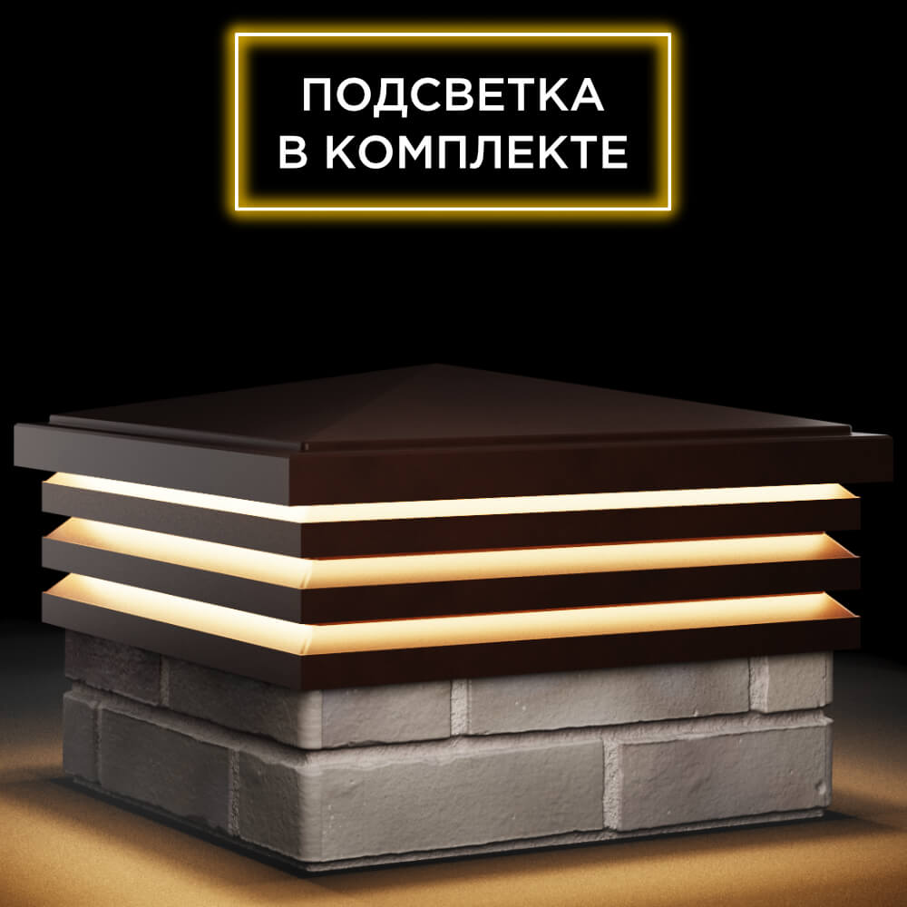 Колпак Zking Бона ХайТек Коричневый на столб 1.5х1.5 кирпича (385х385мм) с подсветкой в Норильске фото
