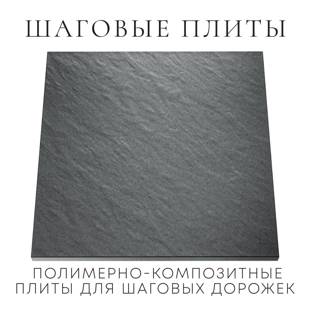 Шаговая плита STONE Графитовый Серый 990х990х55мм Норильск фото