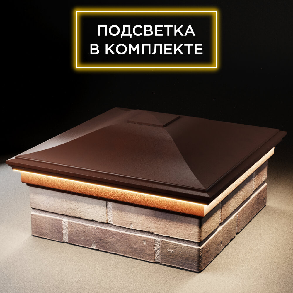 Колпак Zking Монблан Коричневый на столб 2х2 кирпича (515х515мм) c подсветкой в Норильске фото