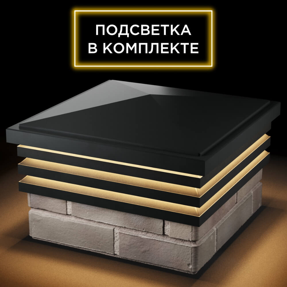 Колпак Zking Бона ХайТек Черный на столб 1.5х1.5 кирпича (385х385мм) с подсветкой в Норильске фото