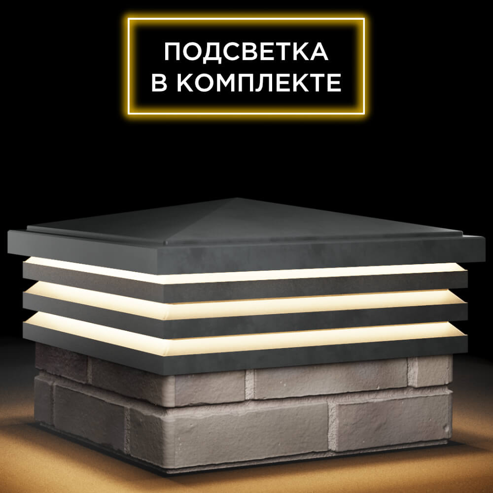 Колпак Zking Бона ХайТек Серый на столб 1.5х1.5 кирпича (385х385мм) с подсветкой в Норильске фото
