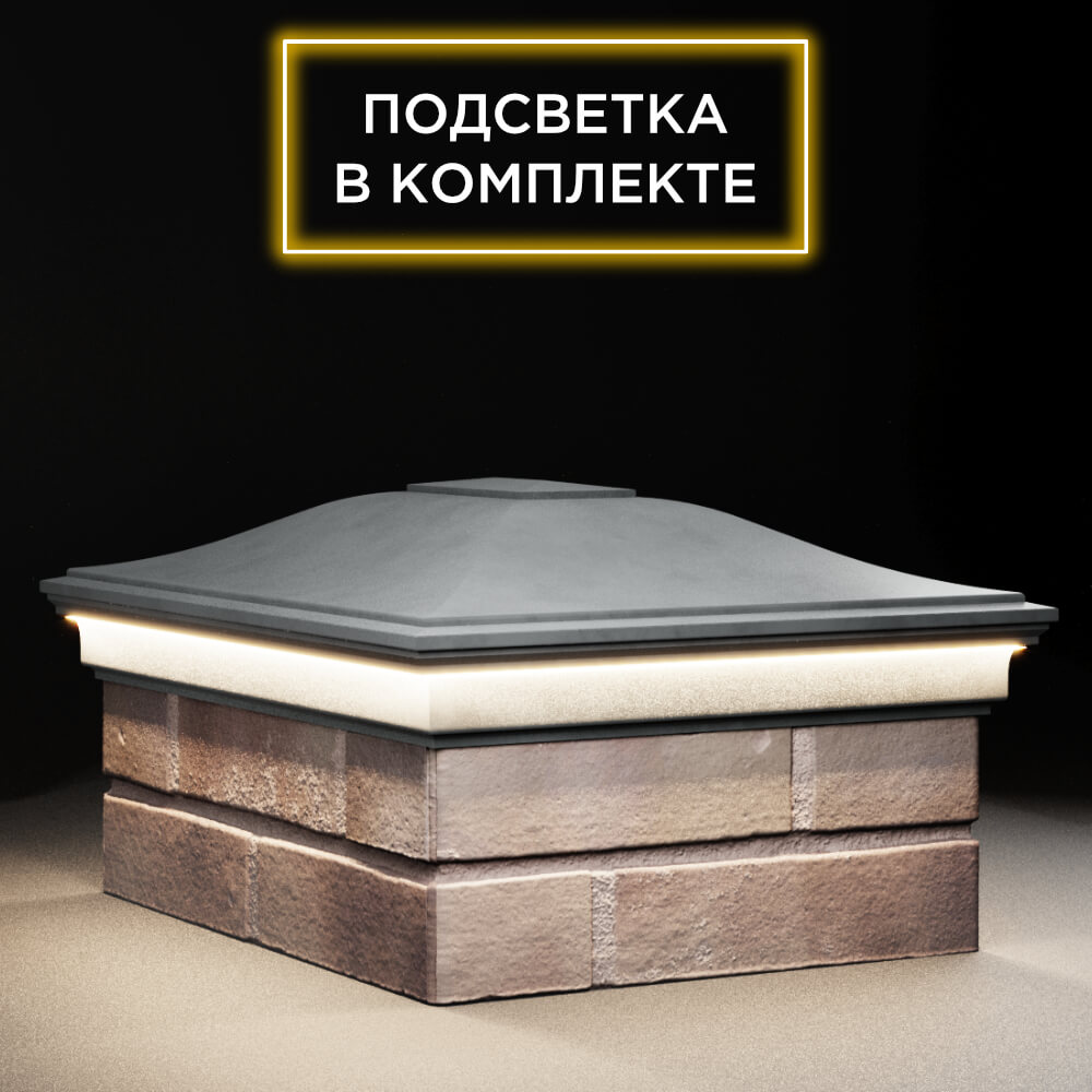 Колпак Zking Монблан Серый на столб 2х1.5 кирпича (515х385мм) c подсветкой в Норильске фото