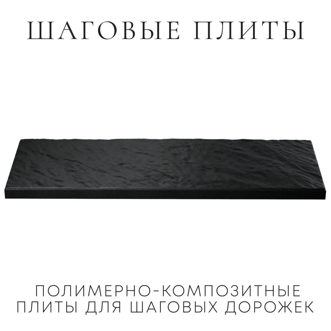 Шаговая плита STONE Черный Сланец 990х330х55мм в Норильске фото