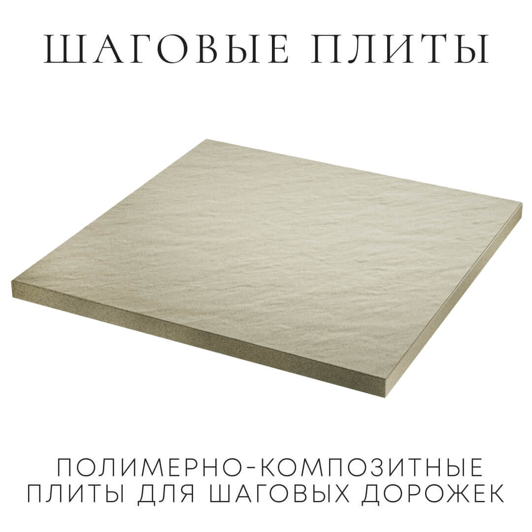 Шаговая плита STONE Светлая Галька 990х990х55мм в Норильске фото