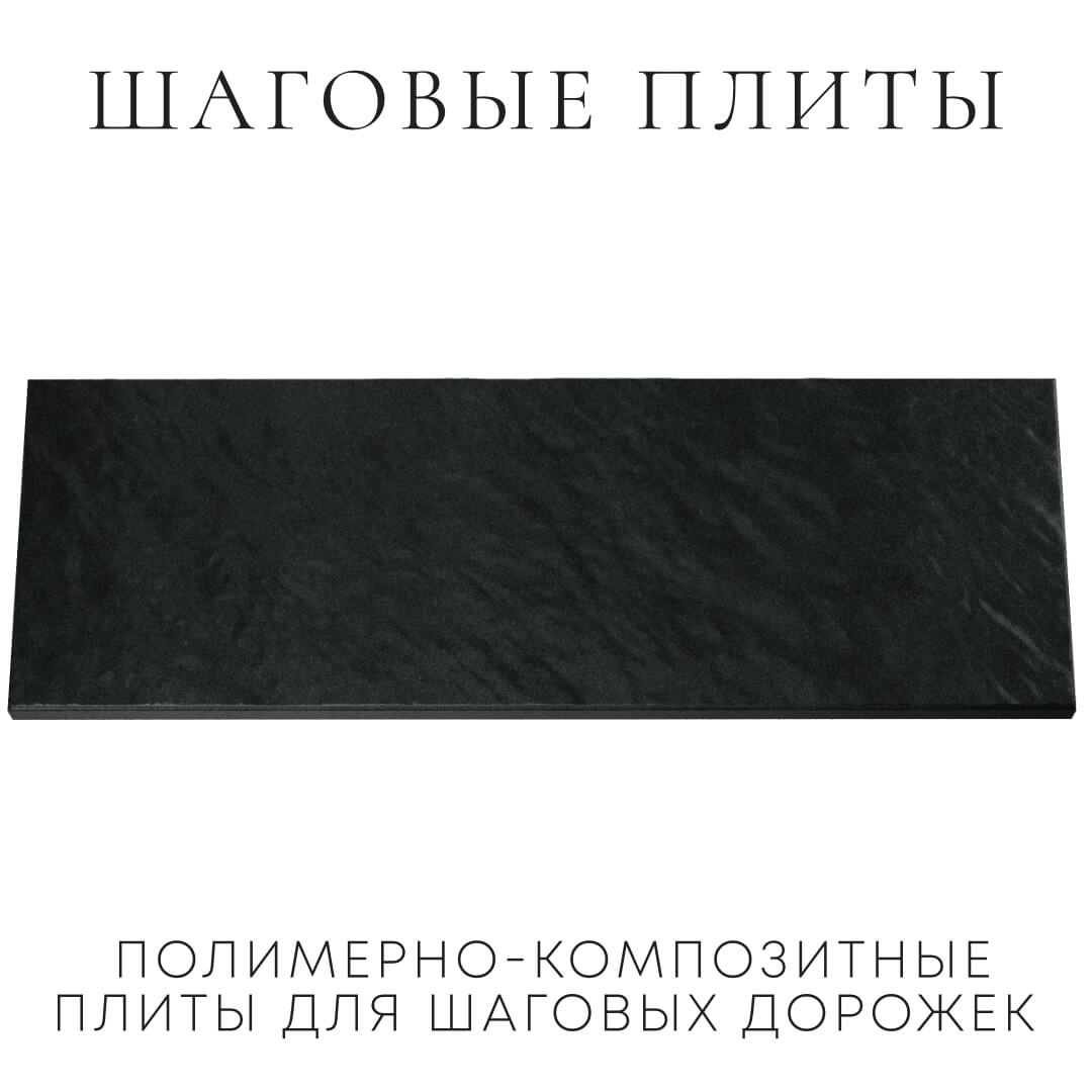 Шаговая плита STONE Черный Сланец 990х330х55мм Норильск фото