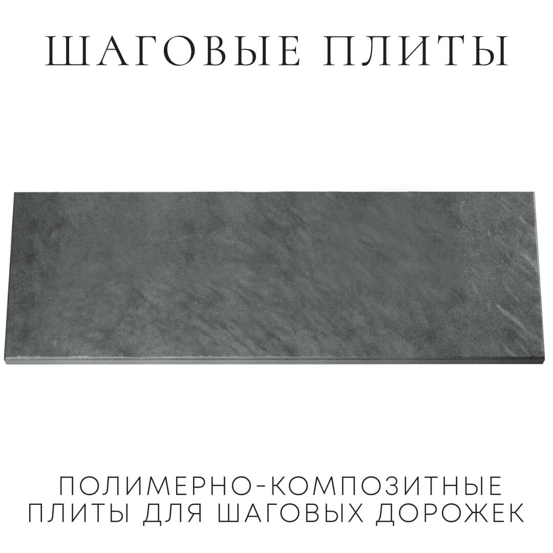 Шаговая плита STONE Графитовый Серый 990х330х55мм Норильск фото