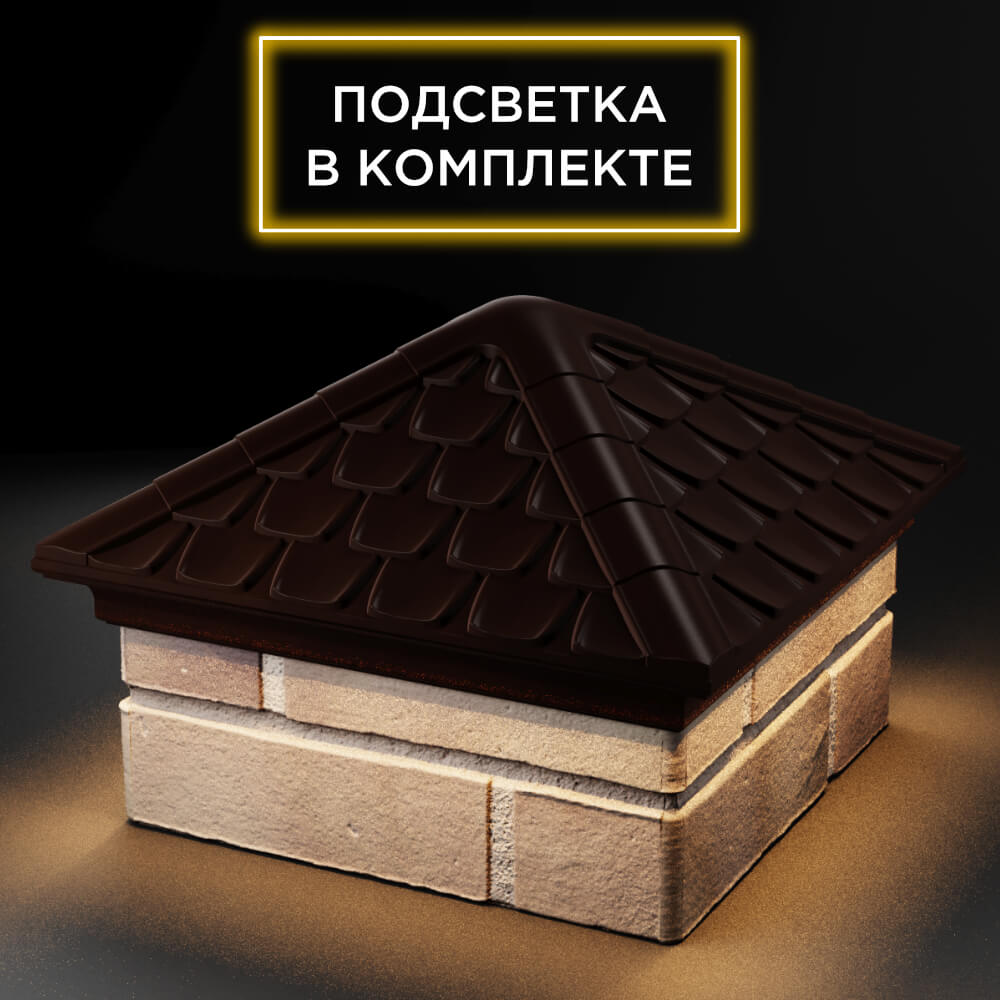 Колпак Zking Эльбрус Коричневый на столб 1.5х1.5 кирпича (385х385мм) с подсветкой в Норильске фото