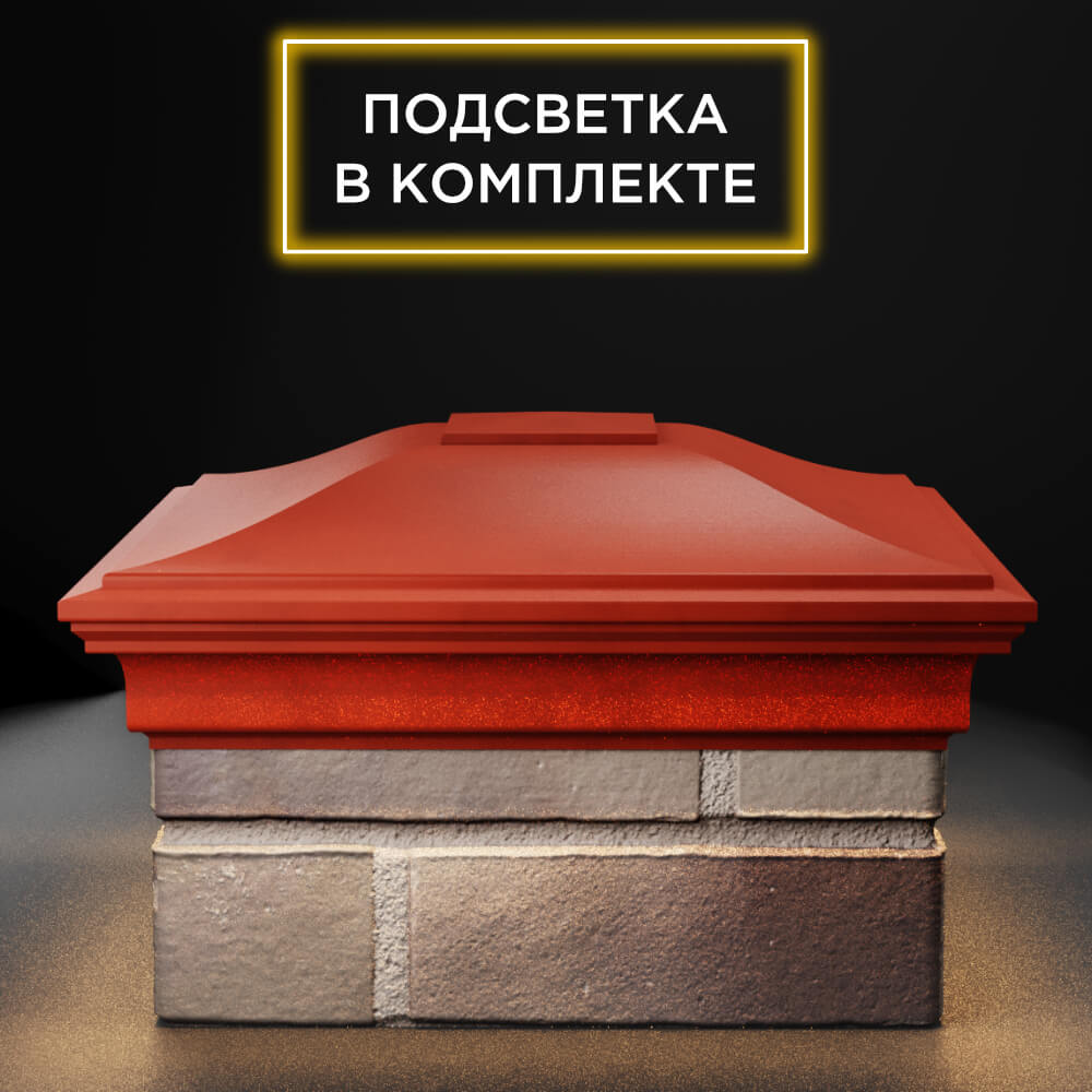 Колпак Zking Монблан Красный на столб 1.5х1.5 еврокирпича 0.7НФ (355х355мм) c подсветкой Норильск фото