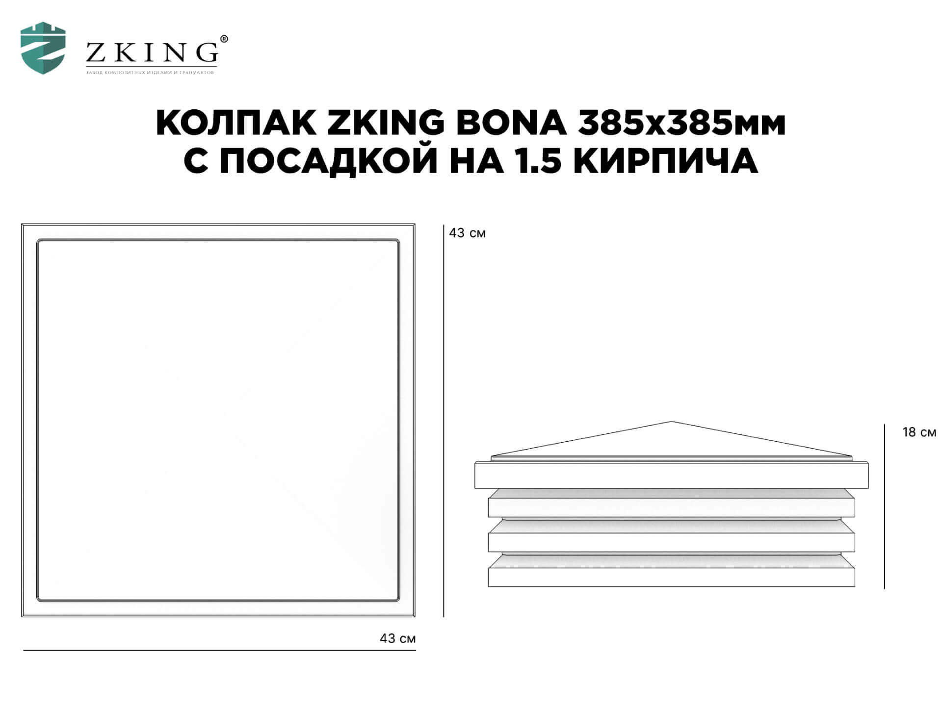 Колпак Zking Бона ХайТек Коричневый на столб 1.5х1.5 кирпича (385х385мм) в Норильске фото