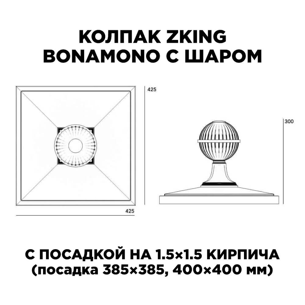 Колпак Zking БонаМоно Зеленый с шаром на столб 1.5х1.5 кирпича (385х385, 400х400мм) в сборе в Норильске фото