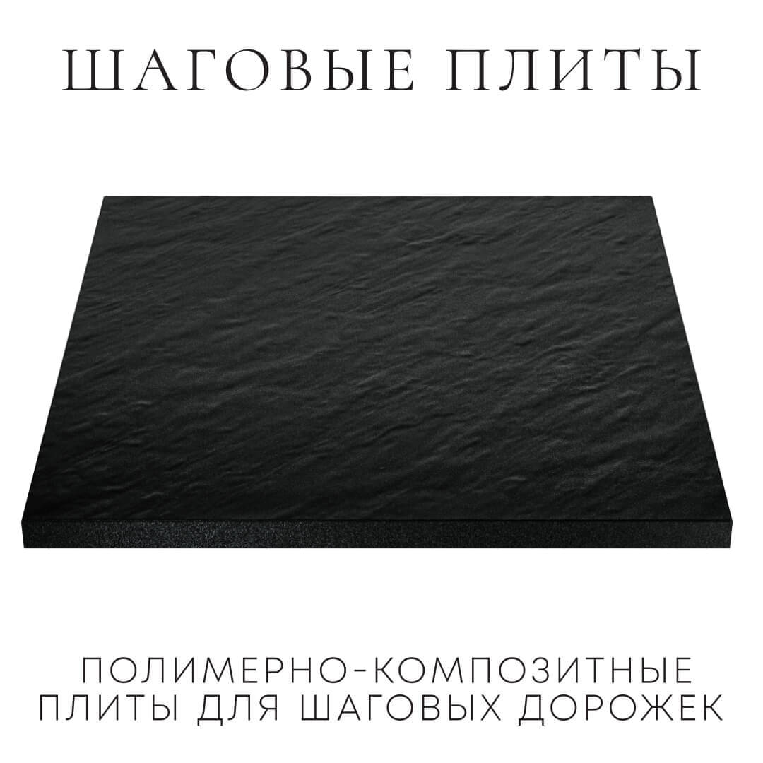 Шаговая плита STONE Черный Сланец 990х990х55мм в Норильске фото