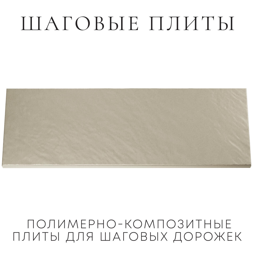 Шаговая плита STONE Светлая Галька 990х330х55мм Норильск фото
