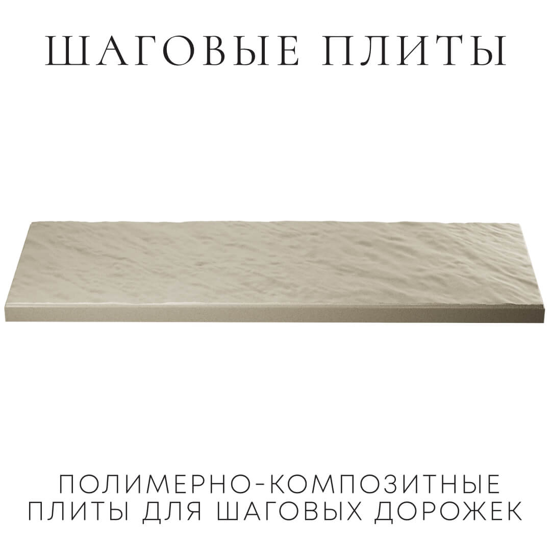 Шаговая плита STONE Светлая Галька 990х330х55мм в Норильске фото