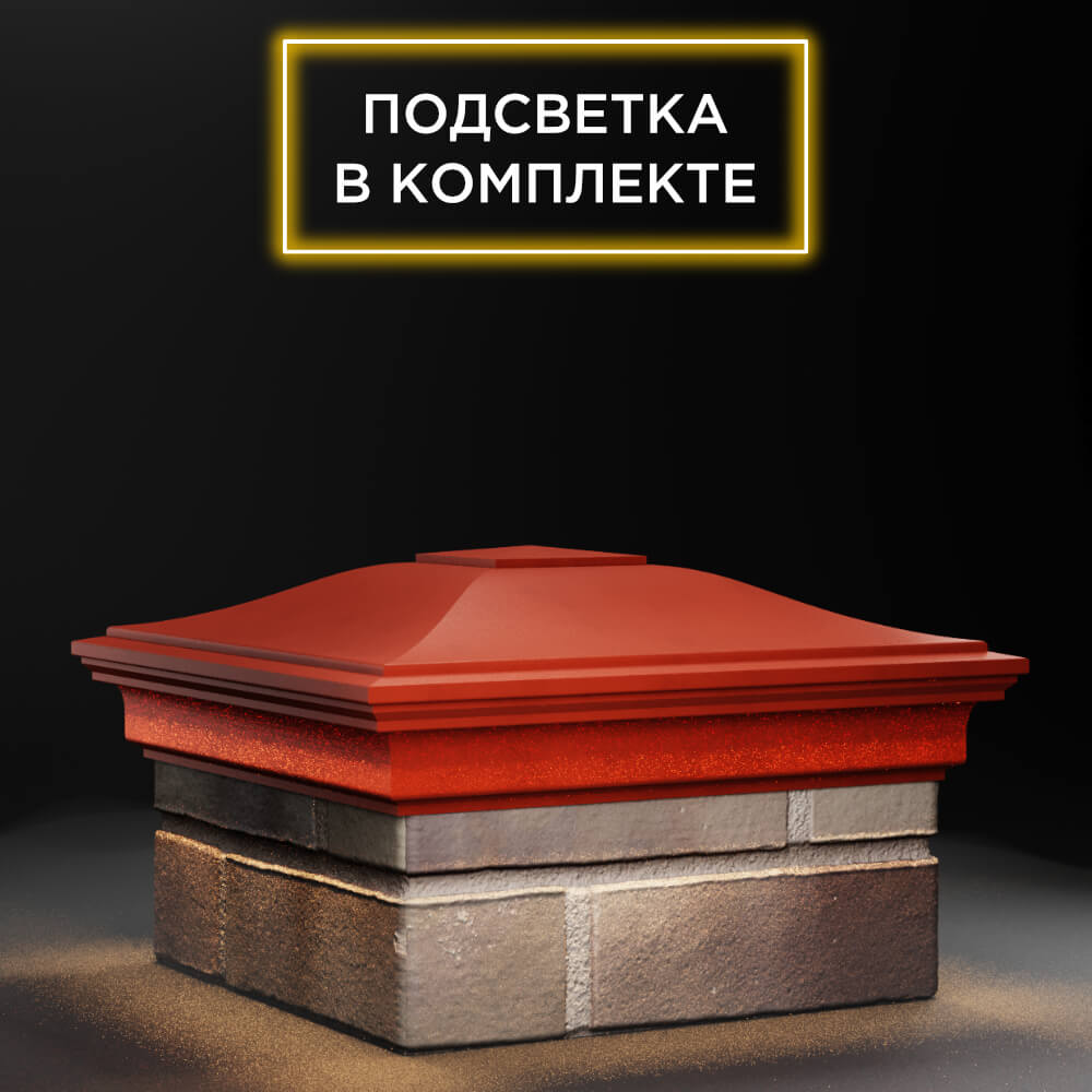 Колпак Zking Монблан Красный на столб 1.5х1.5 еврокирпича 0.7НФ (355х355мм) c подсветкой в Норильске фото
